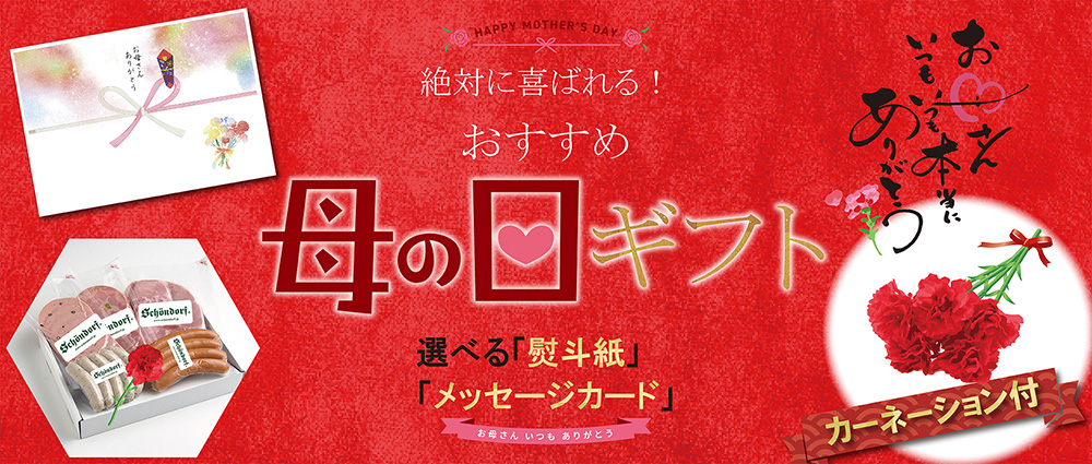 母の日おすすめギフト
