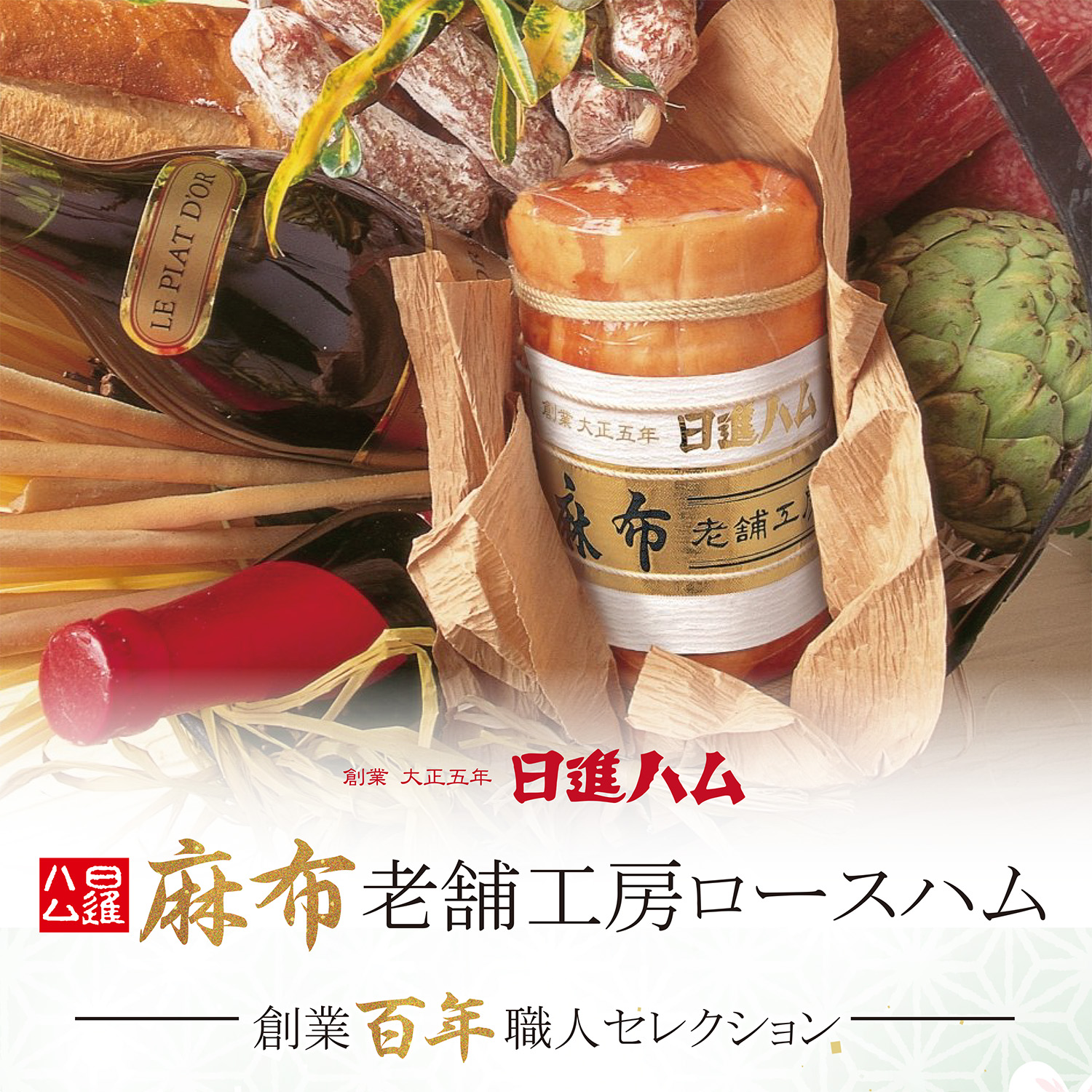 国産豚 麻布老舗工房ロースハム