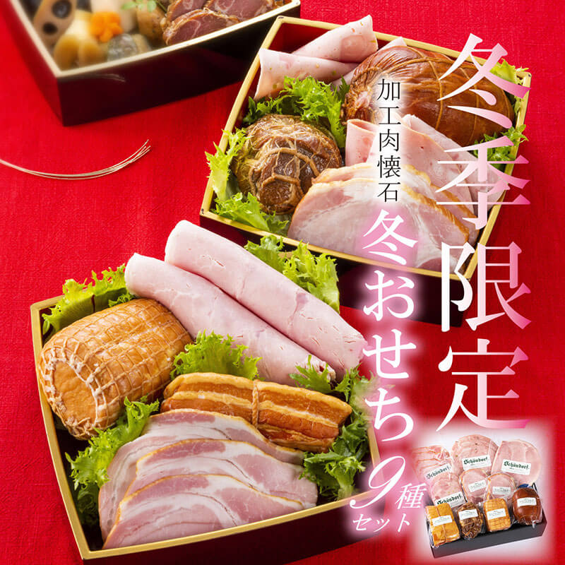日進ハムの冬おせちセット 豪華9種