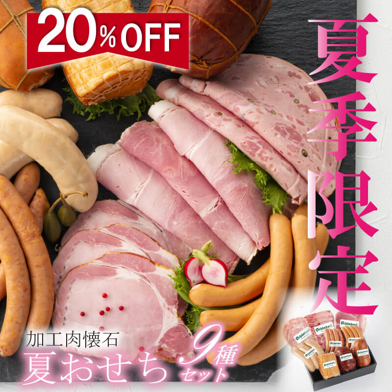日進ハムの夏おせちセット 豪華9種