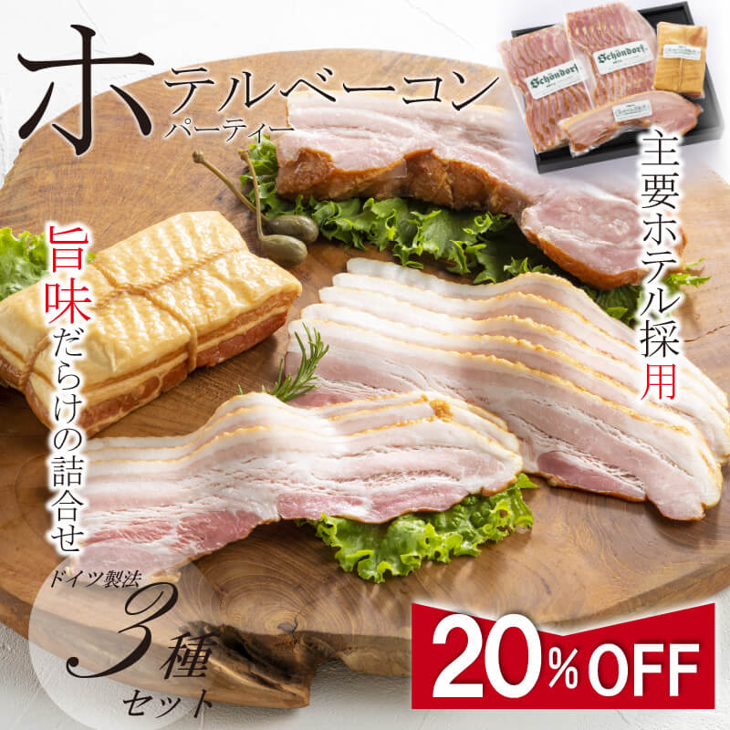ホテルベーコンパーティ 食べ比べ3種