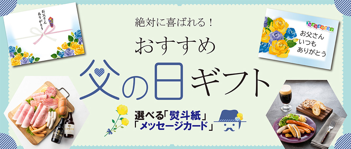 父の日おすすめギフト